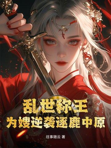 乱世为王是什么意思