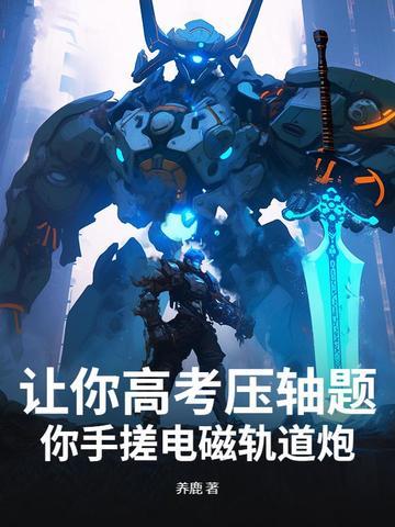电磁轨道炮的优势