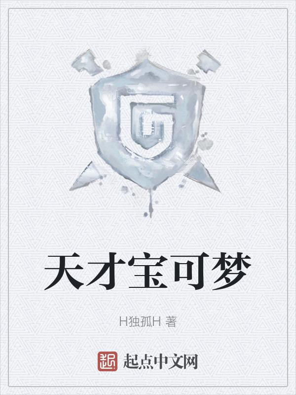 神奇宝贝天才饲育家
