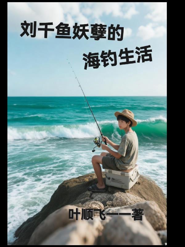 刘千鱼妖孽海钓生活免费阅读