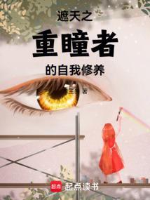 遮天之重瞳之路 最新章节 无弹窗