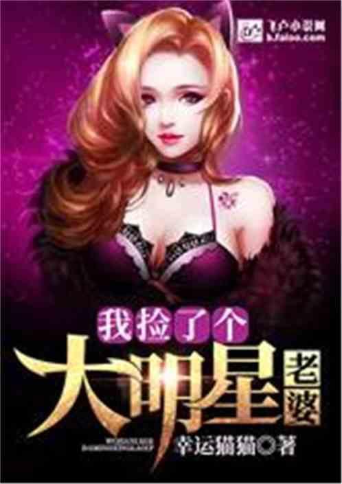 捡到个明星老婆