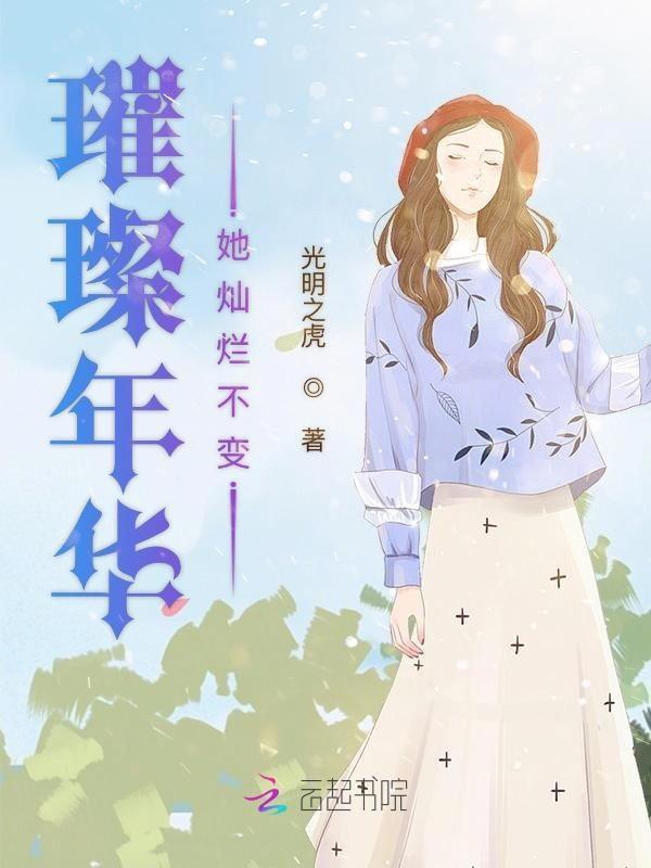 璀璨 灿烂
