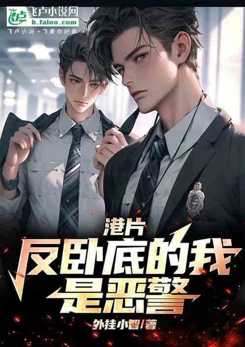 反黑卧底