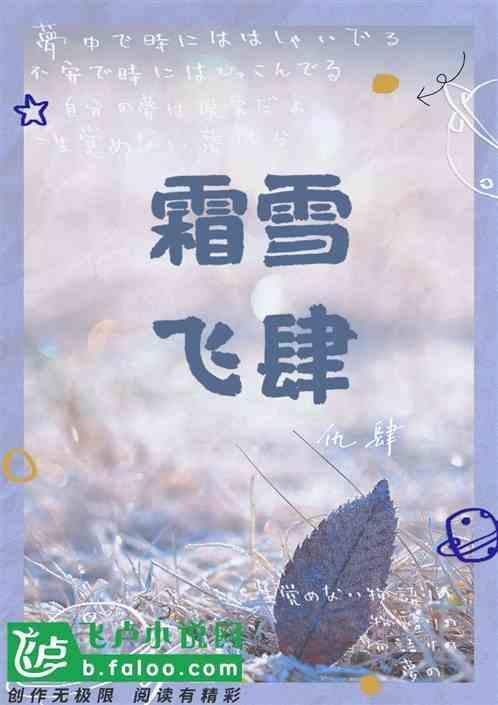 雪飞霜文