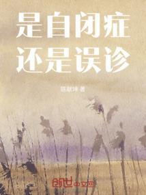 误判自闭症
