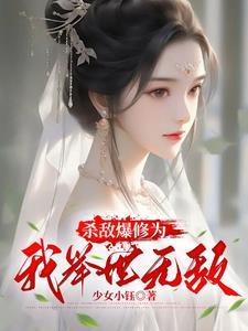 杀敌就变强