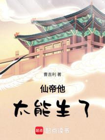 仙帝他太能生了全文免费阅读