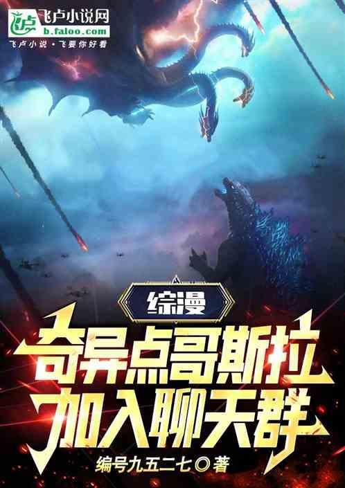 综穿哥斯拉