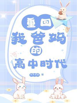 重回我爸的高中时代是什么文