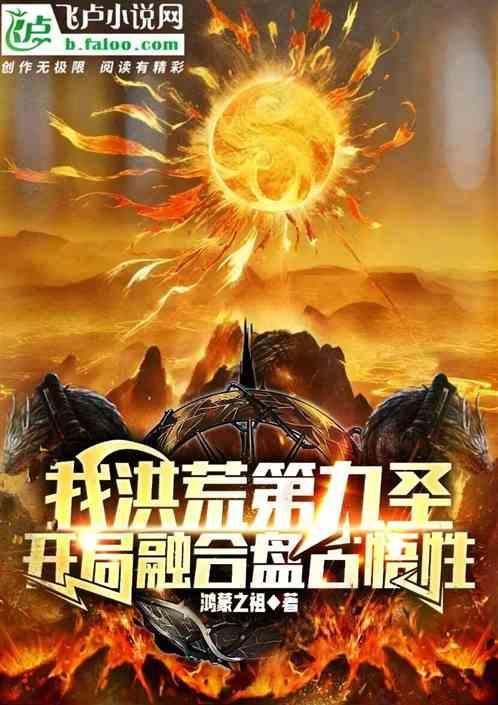 洪荒开局融合盘古之心t