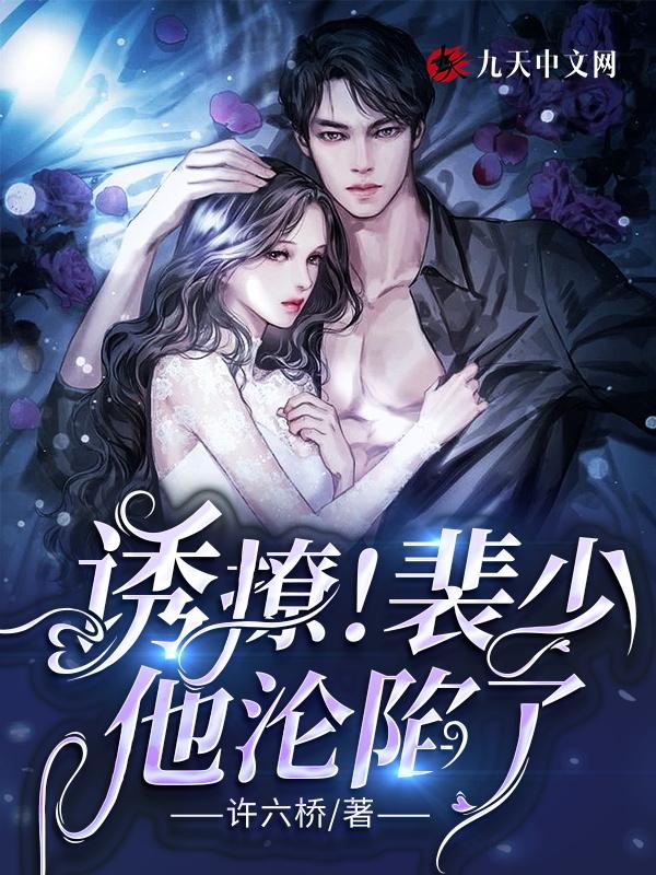 裴少和我闪婚