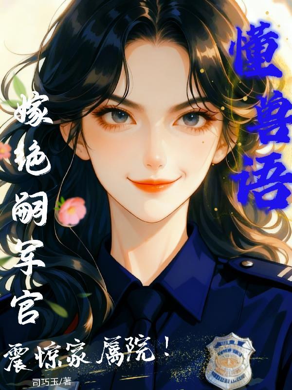 嫁绝嗣军官震惊家属院! 作者司巧玉