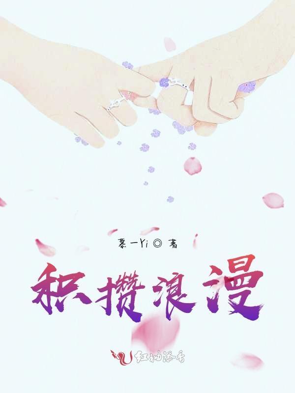 积攒浪漫下一句