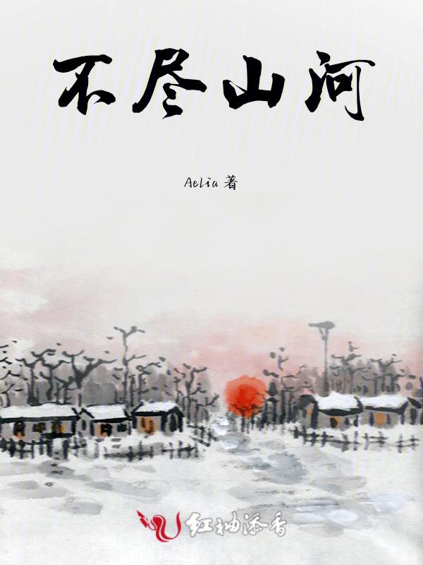 不尽江山
