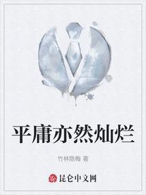 平庸但不平凡