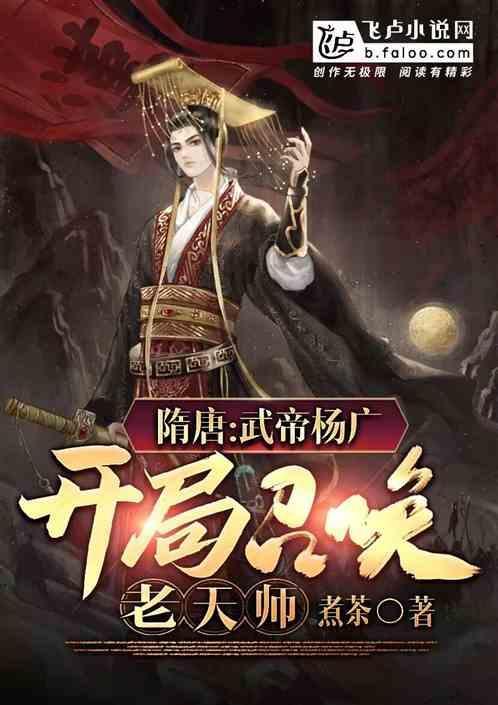 我杨广开局召唤焰灵姬