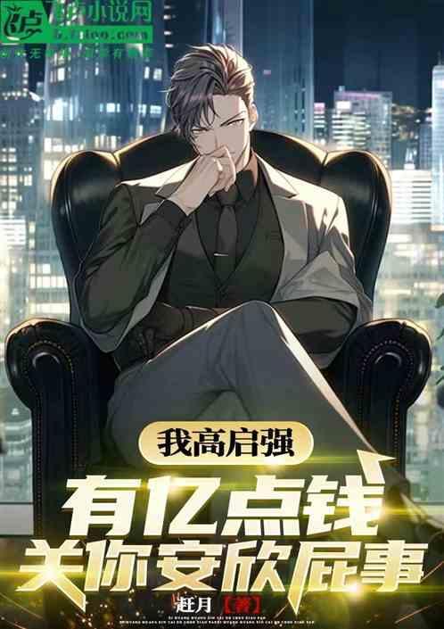 高启翔资料