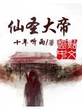 仙帝和圣人谁厉害