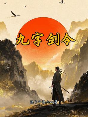 九字秘术都有什么能力