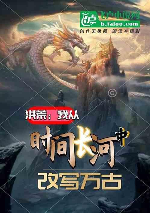 我从洪荒活到了现代