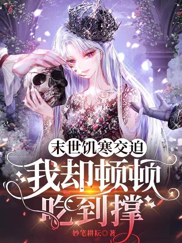 末世之饥荒年代