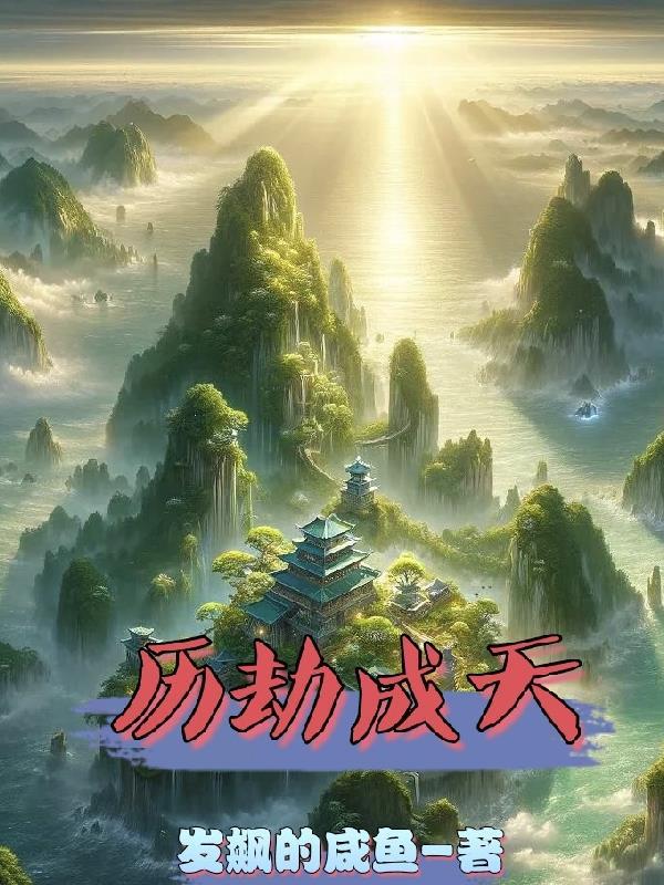 历劫成天